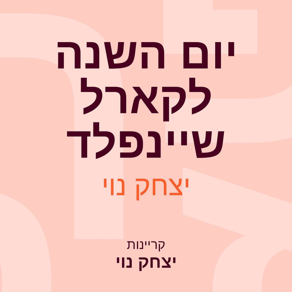 יום השנה לקארל שיינפלד