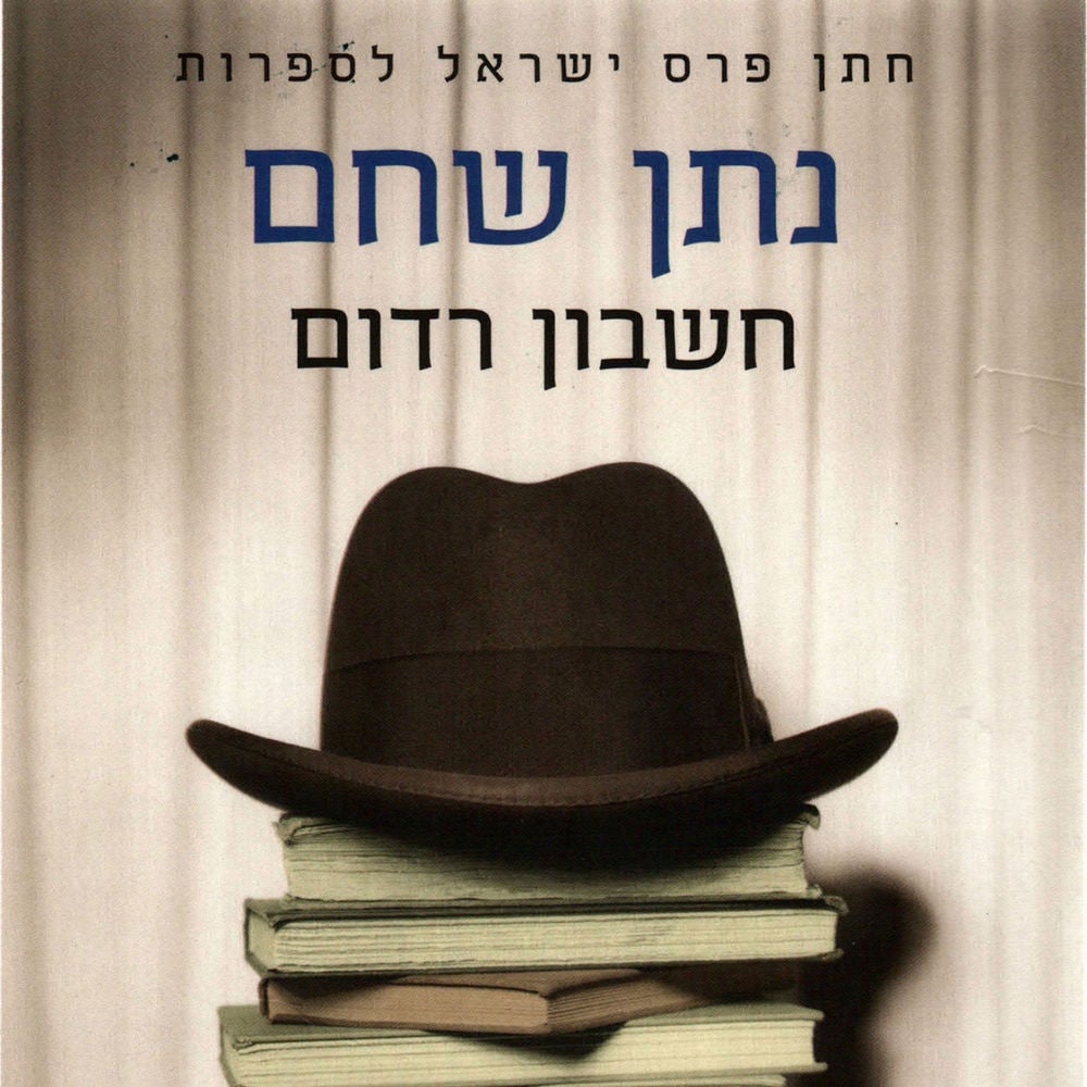 חשבון רדום
