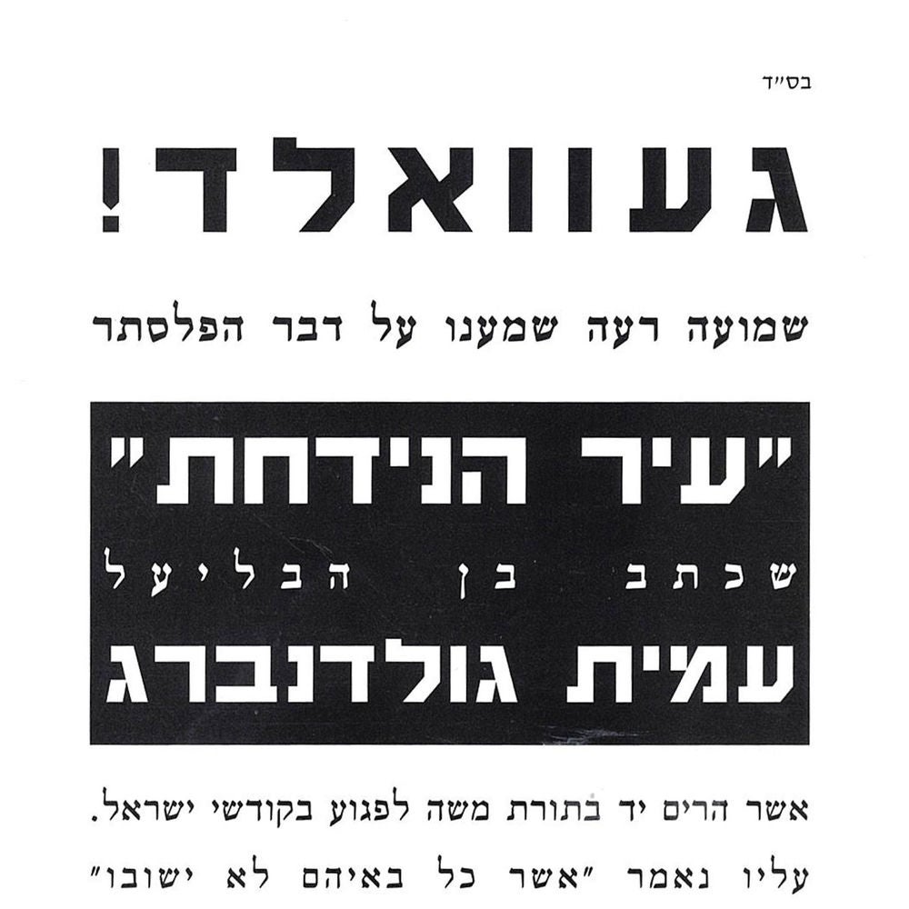 עיר הנידחת