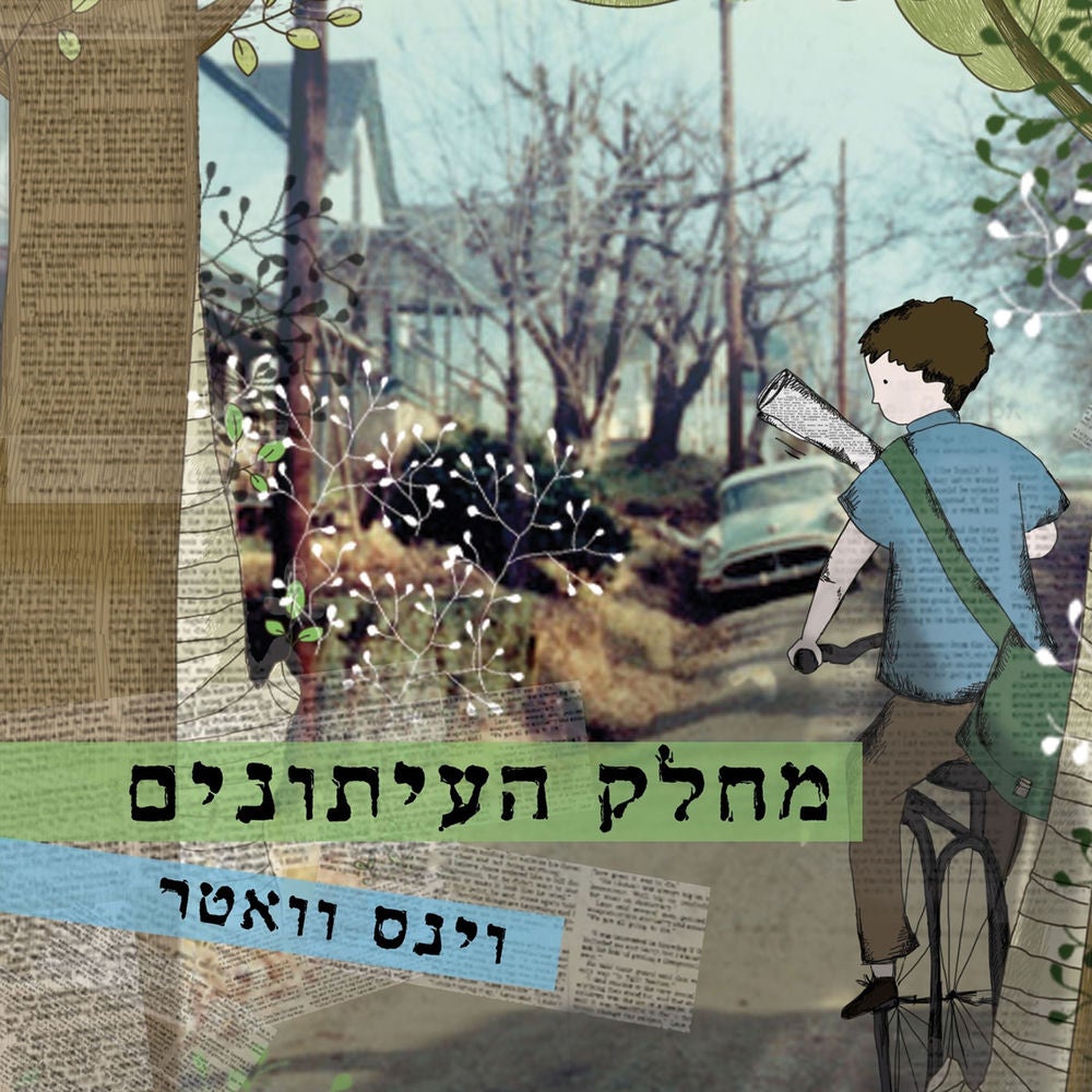 מחלק העיתונים