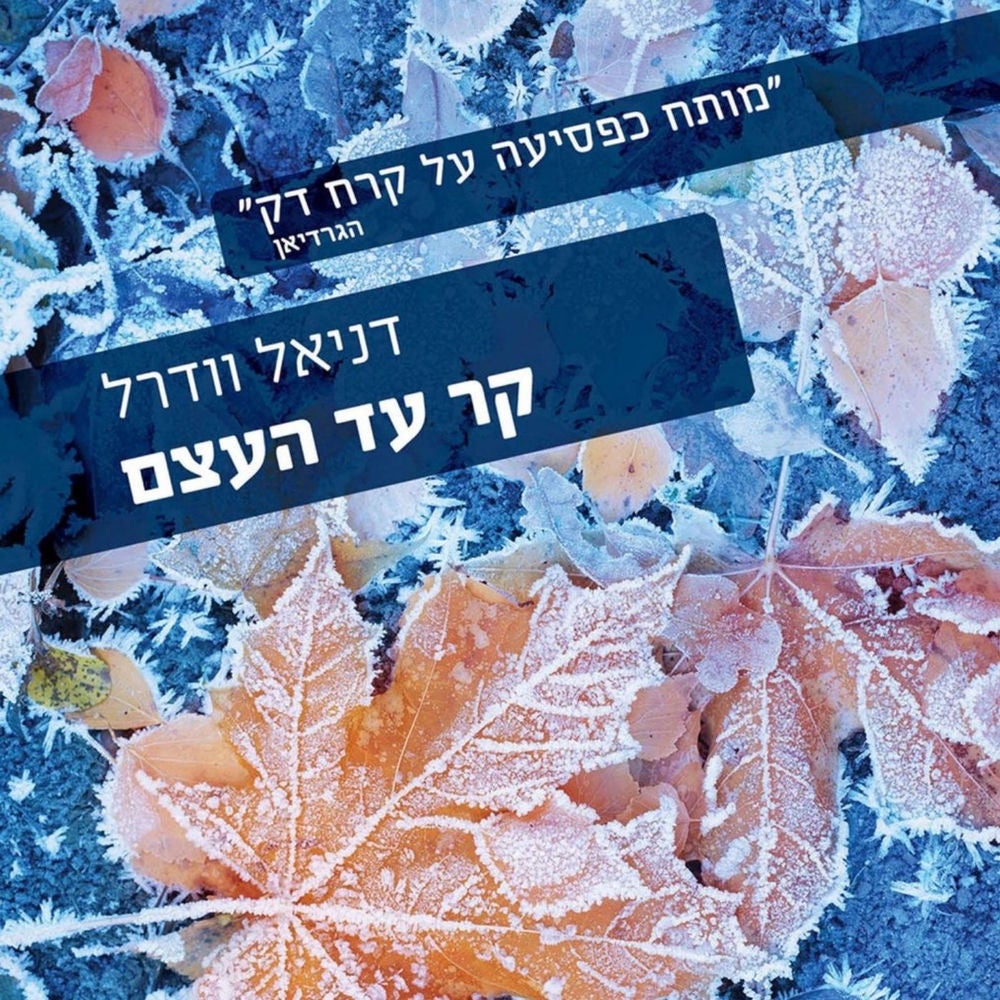 קר עד העצם