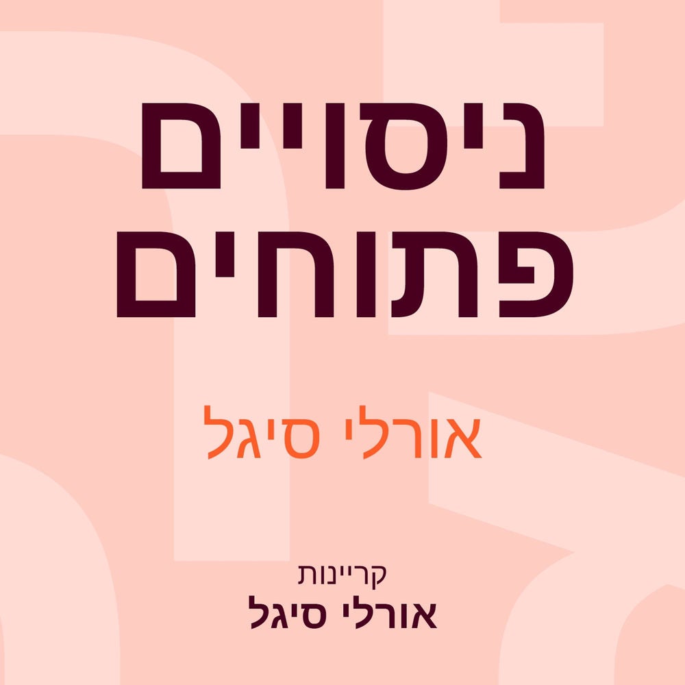 ניסויים פתוחים
