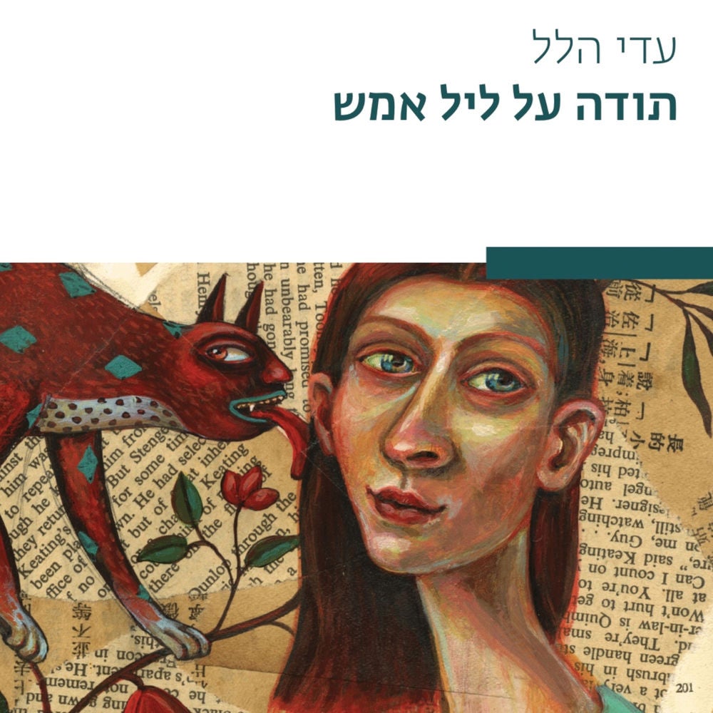 תודה על ליל אמש