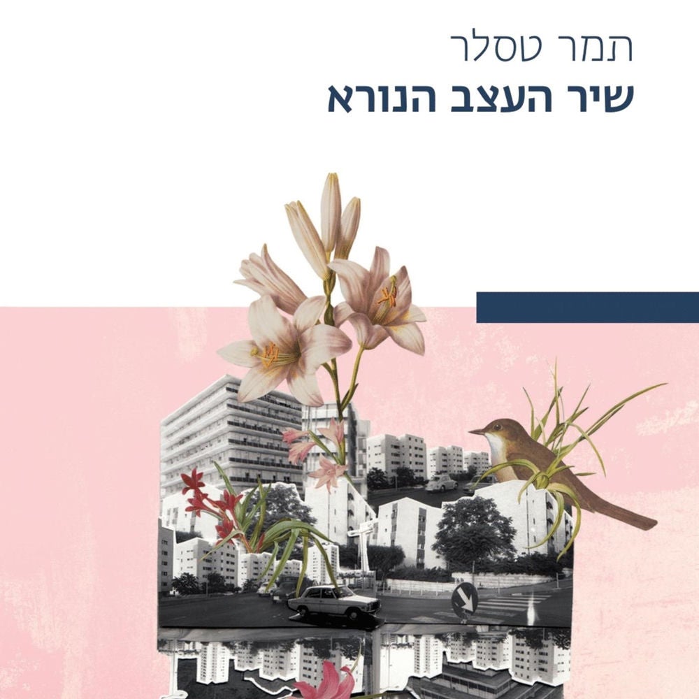שיר העצב הנורא