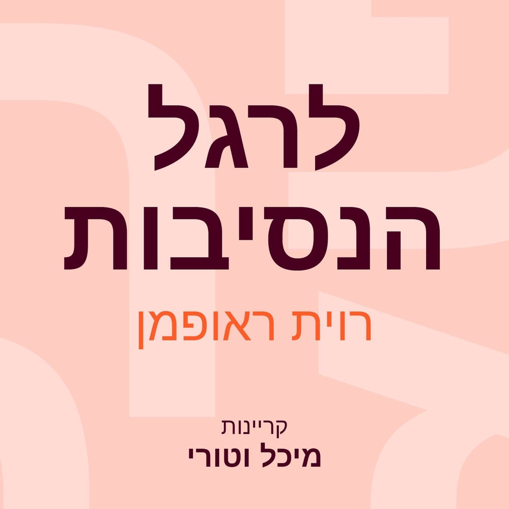 לרגל הנסיבות