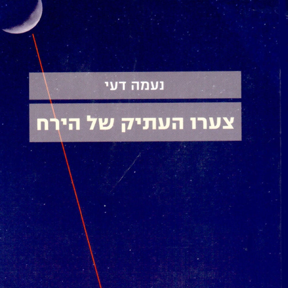 צערו העתיק של הירח