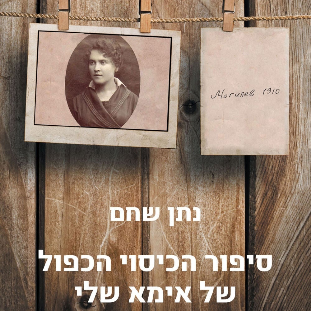 סיפור הכיסוי הכפול של אמא שלי