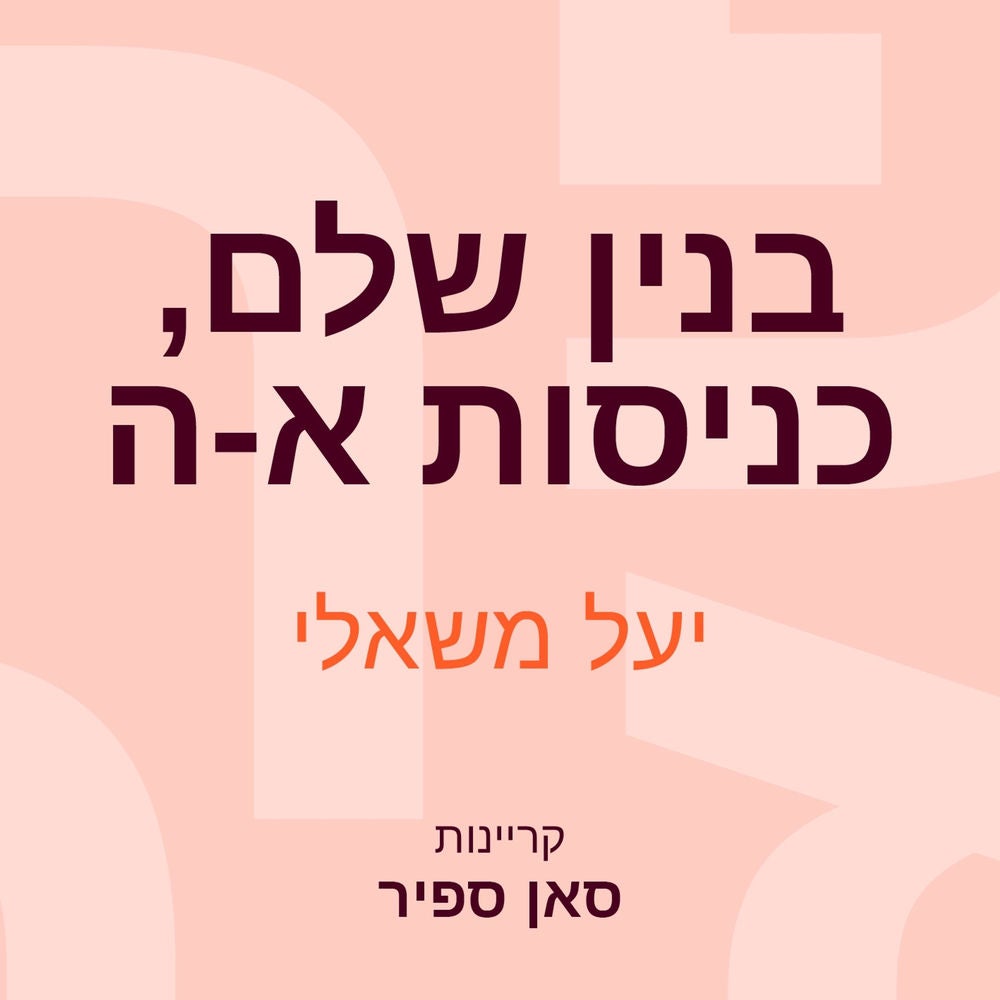 בנין שלם, כניסות א- ה