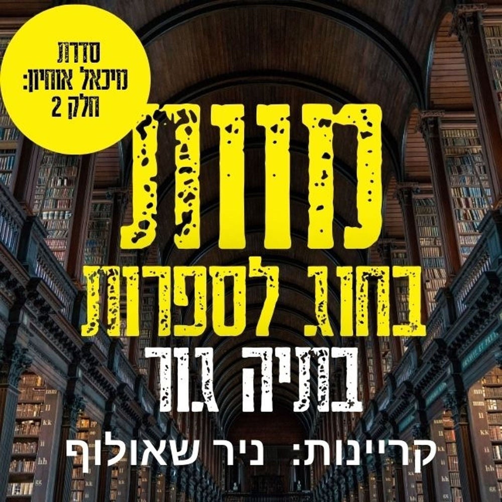 מוות בחוג לספרות
