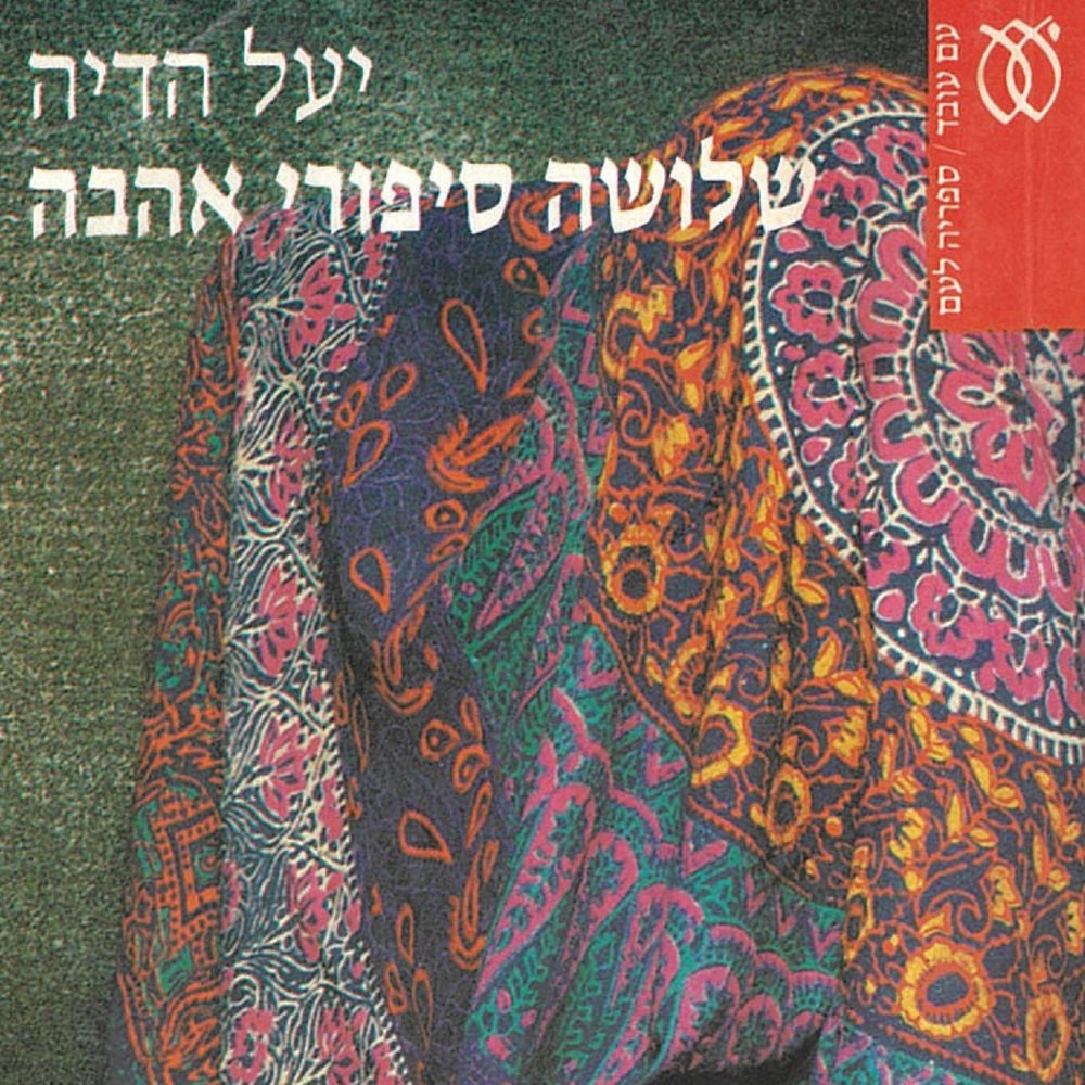 שלושה סיפורי אהבה