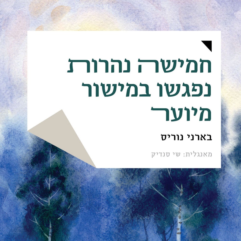 חמישה נהרות נפגשו במישור מיוער