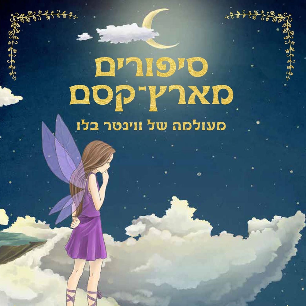 סיפורים מארץ קסם