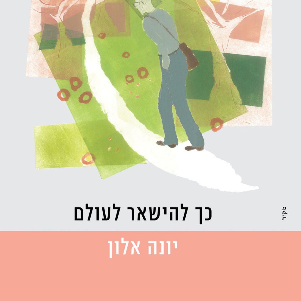 כך להישאר לעולם
