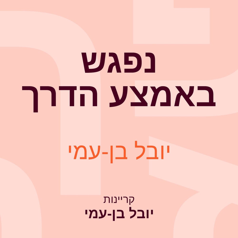 נפגש באמצע הדרך