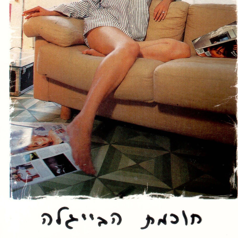 חכמת הבייגלה