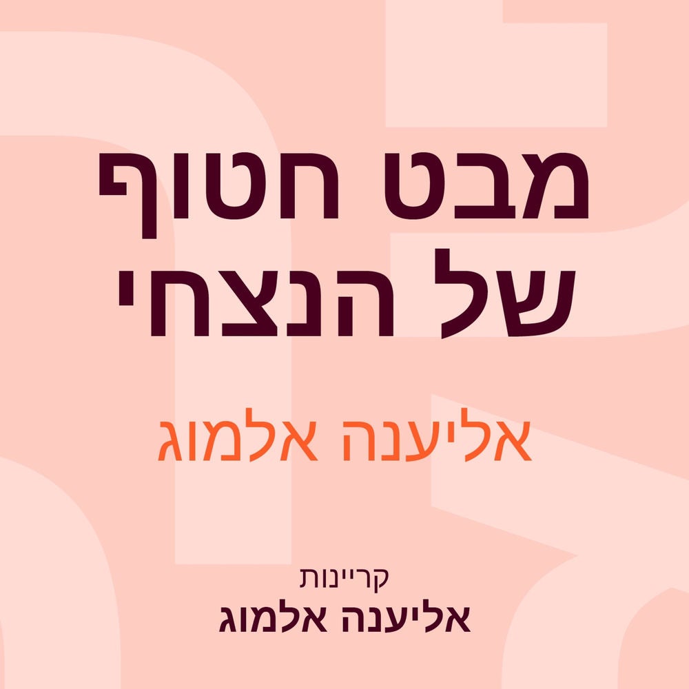 מבט חטוף של הנצחי