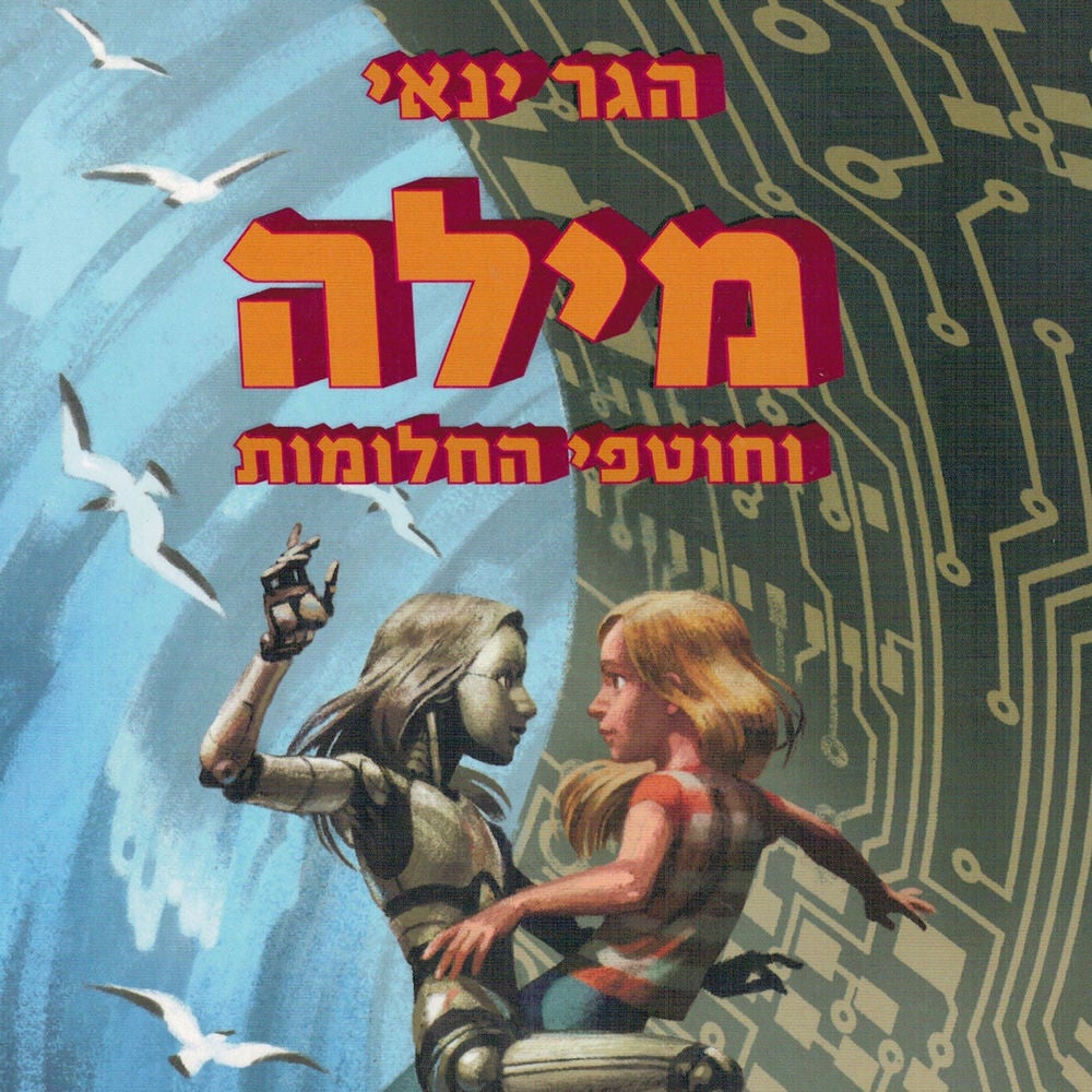 מילה וחוטפי החלומות