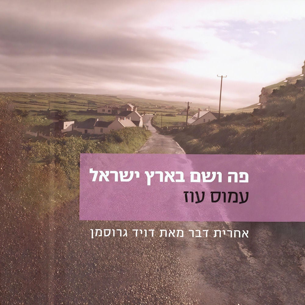 פה ושם בארץ ישראל בסתיו 1982