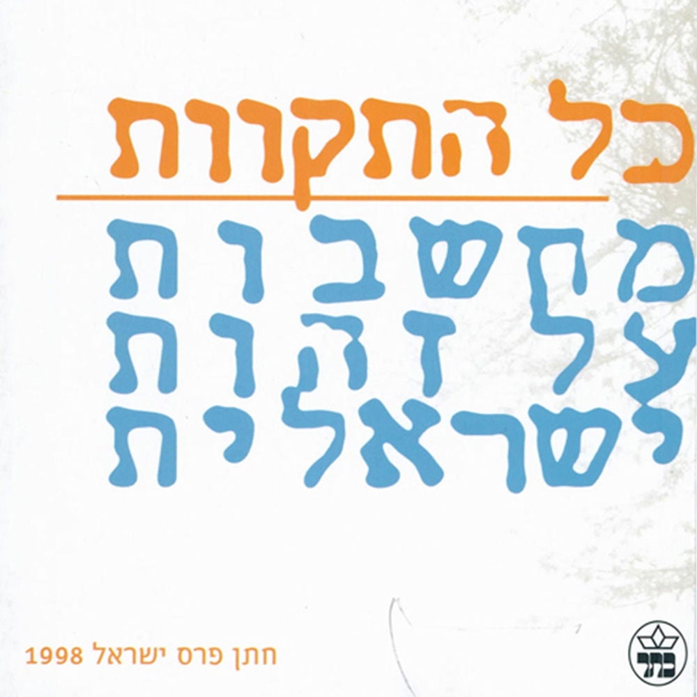 כל התקוות