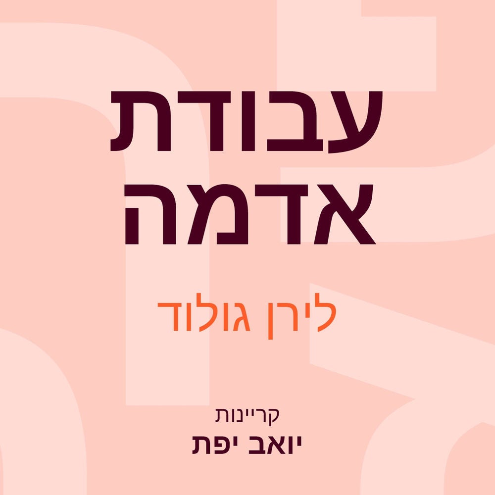 עבודת אדמה