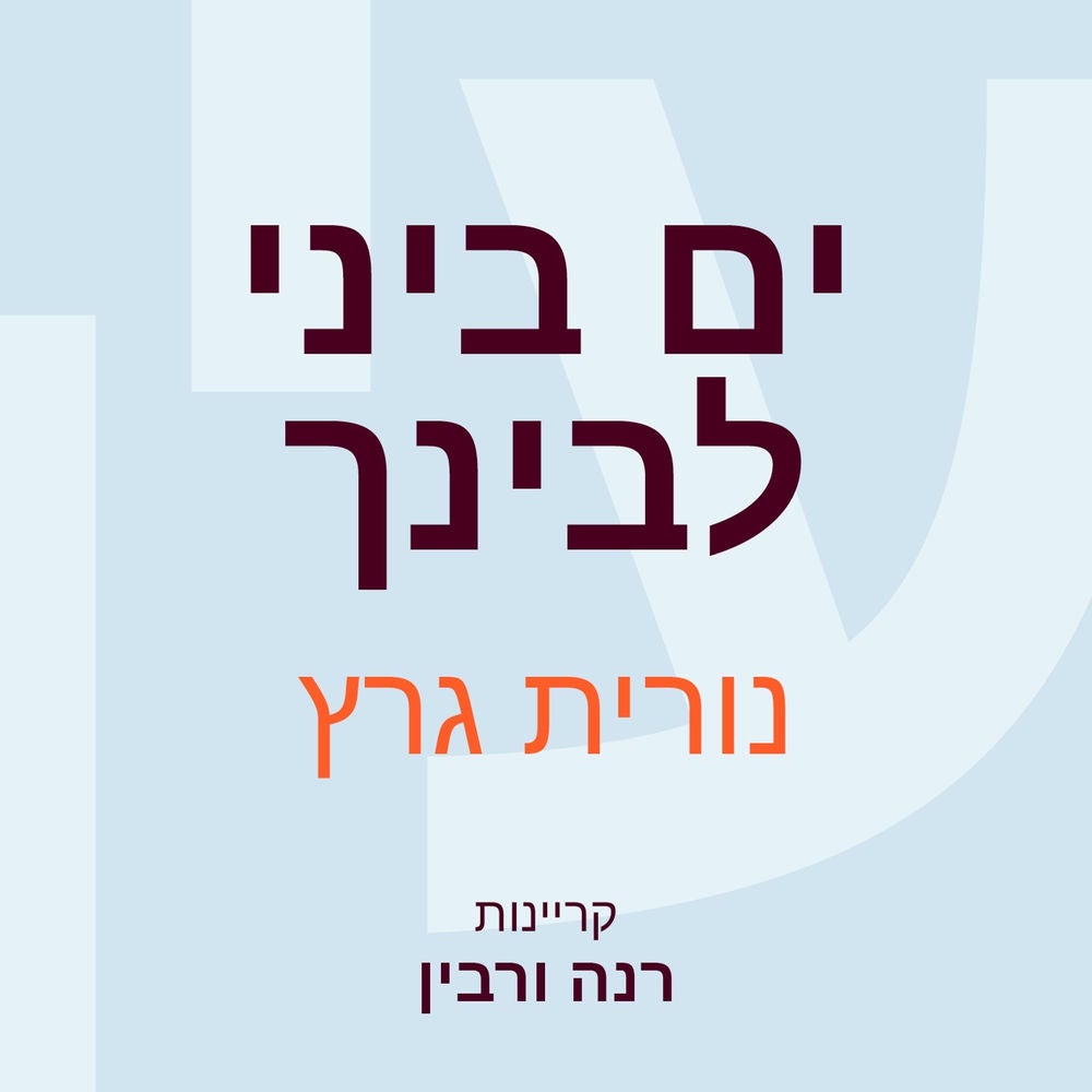 ים ביני לבינך