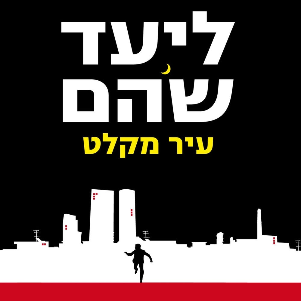עיר מקלט