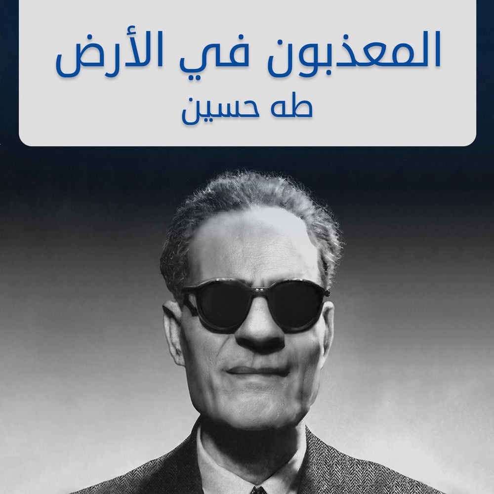 المعذبون في الأرض
