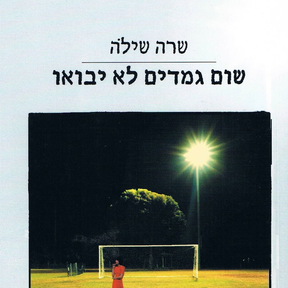 שום גמדים לא יבואו