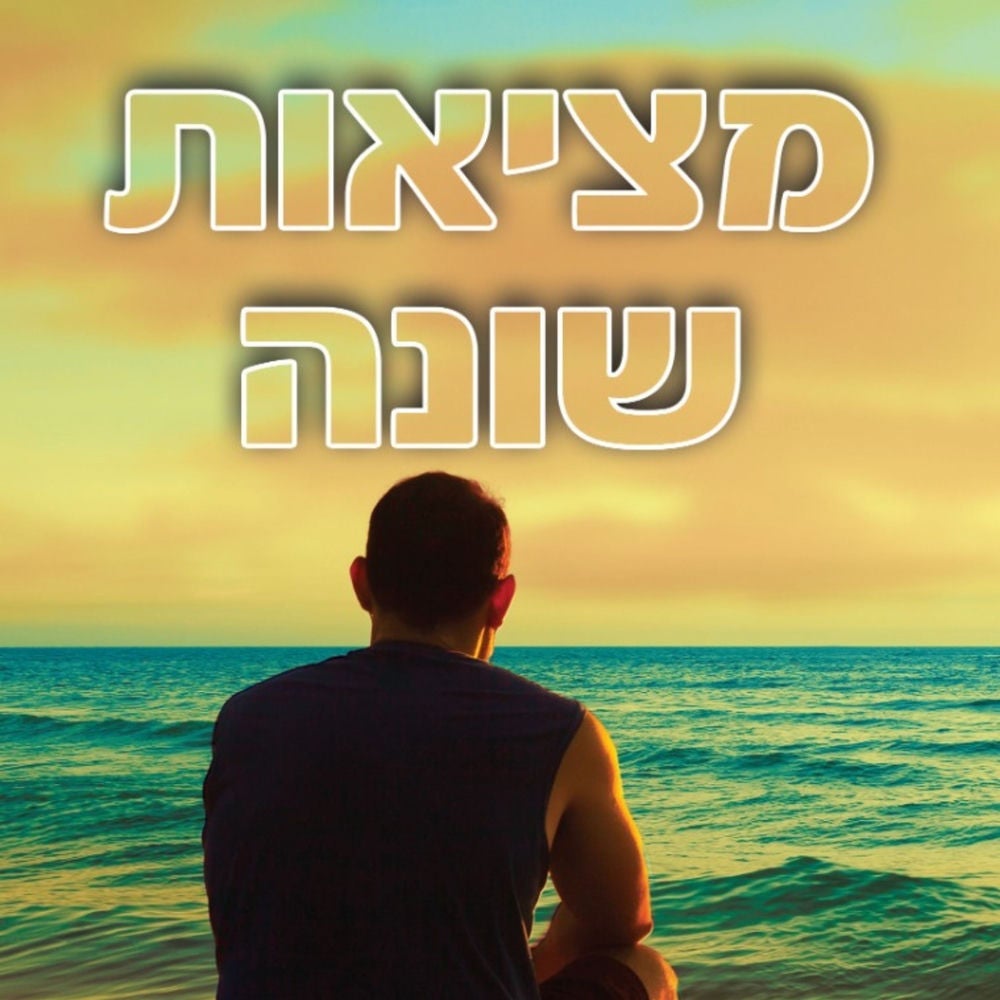 מציאות שונה