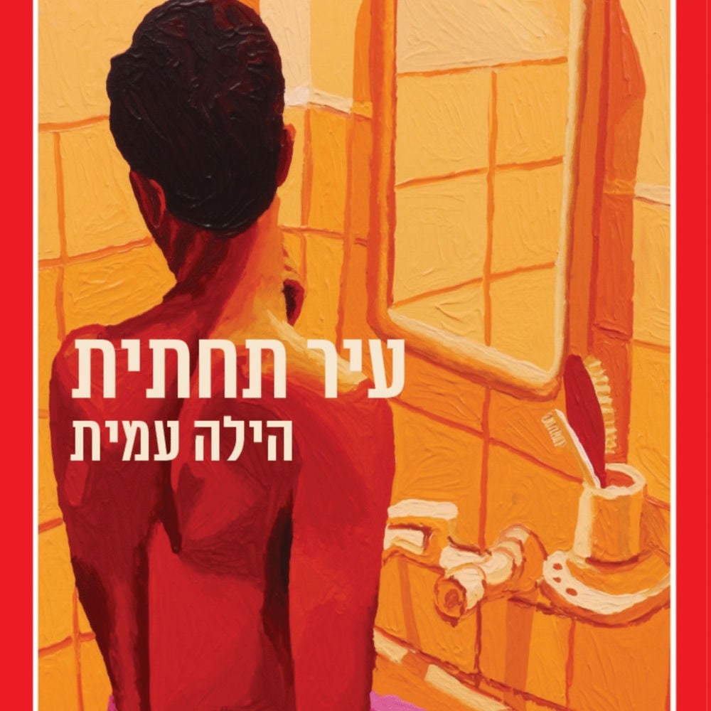 עיר תחתית