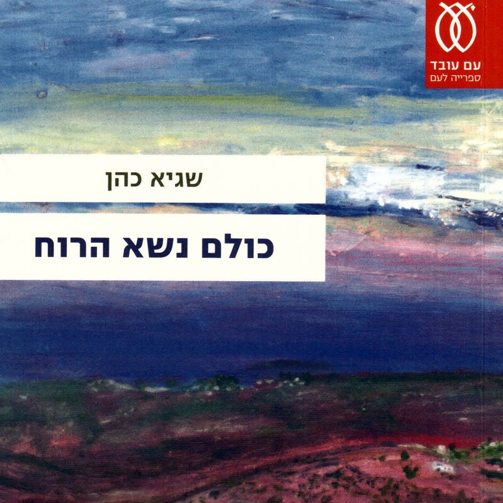 כולם נשא הרוח