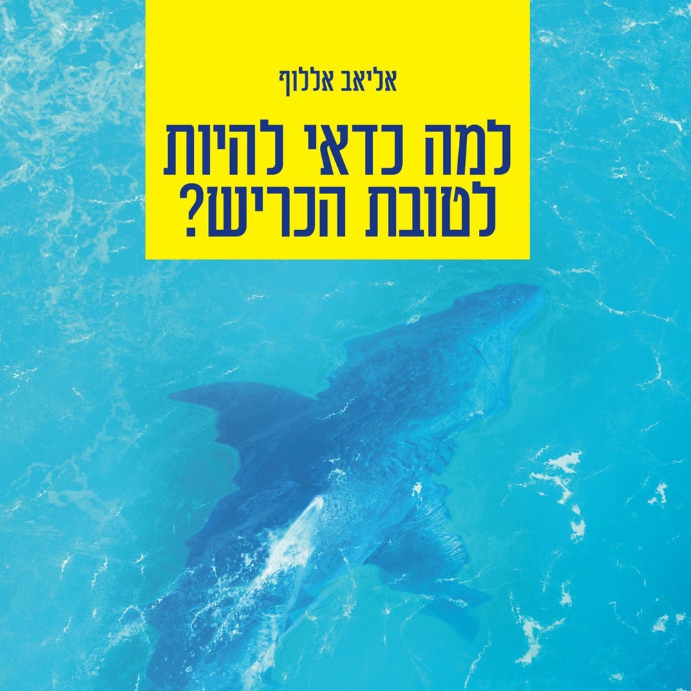 למה כדאי להיות לטובת הכריש?