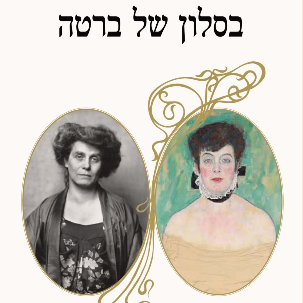 בסלון של ברטה