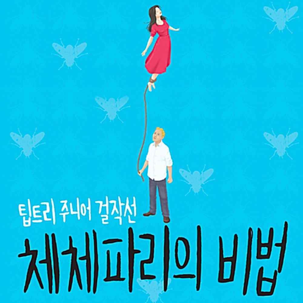 체체파리의 비법