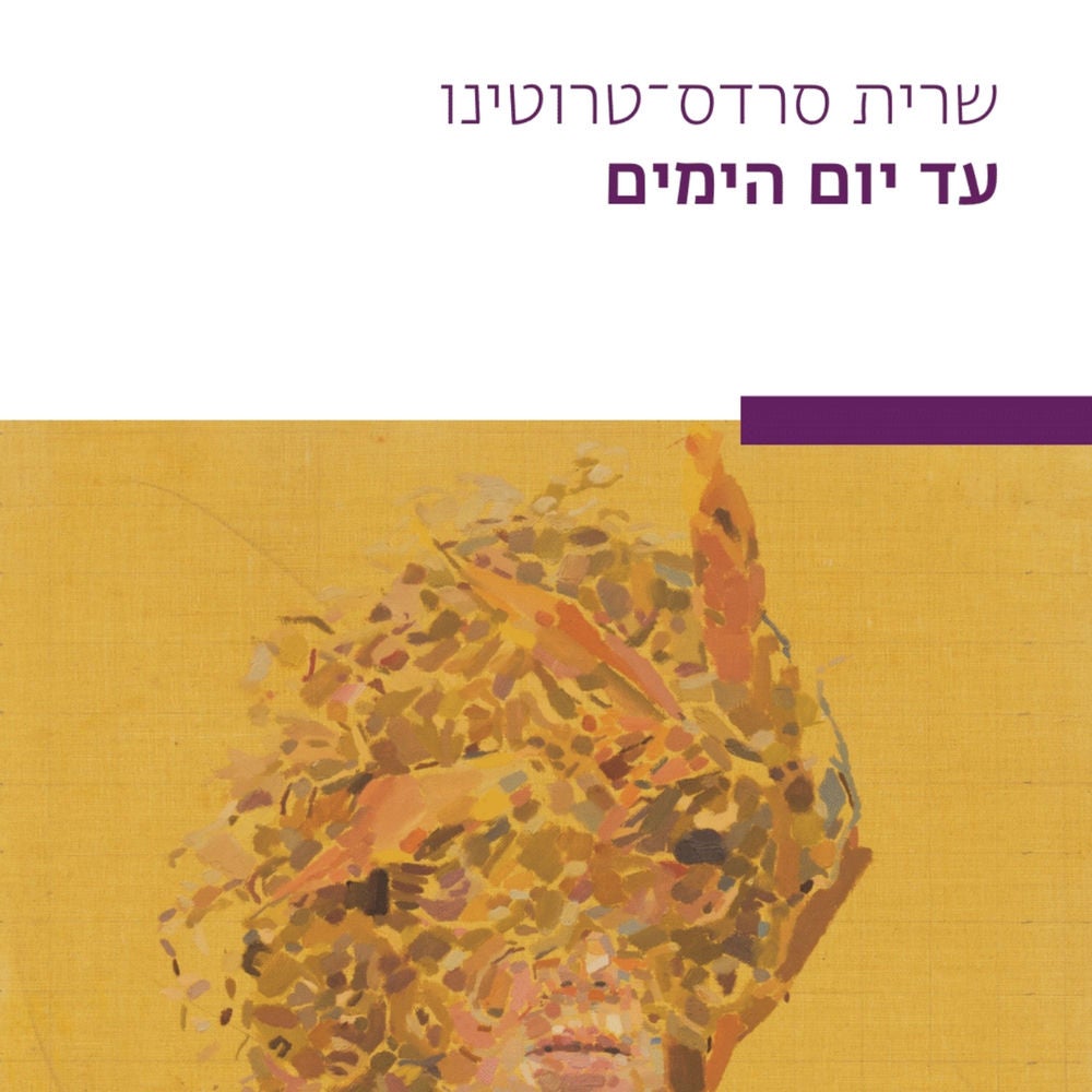 עד יום הימים