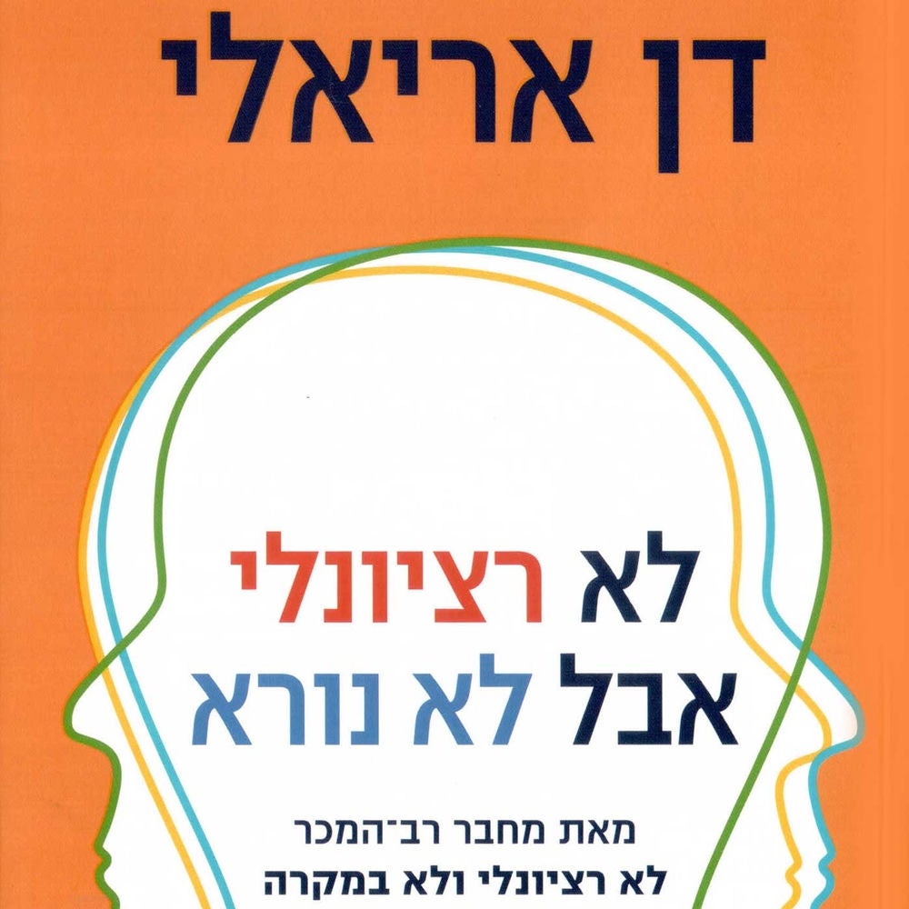 לא רציונלי אבל לא נורא