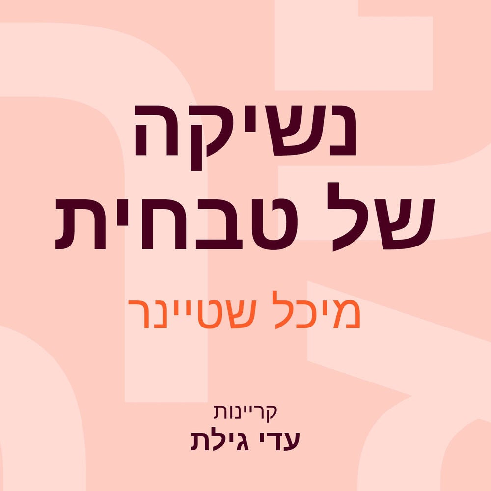 נשיקה של טבחית