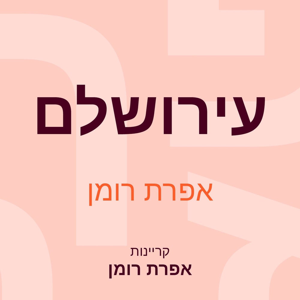 עירושלם