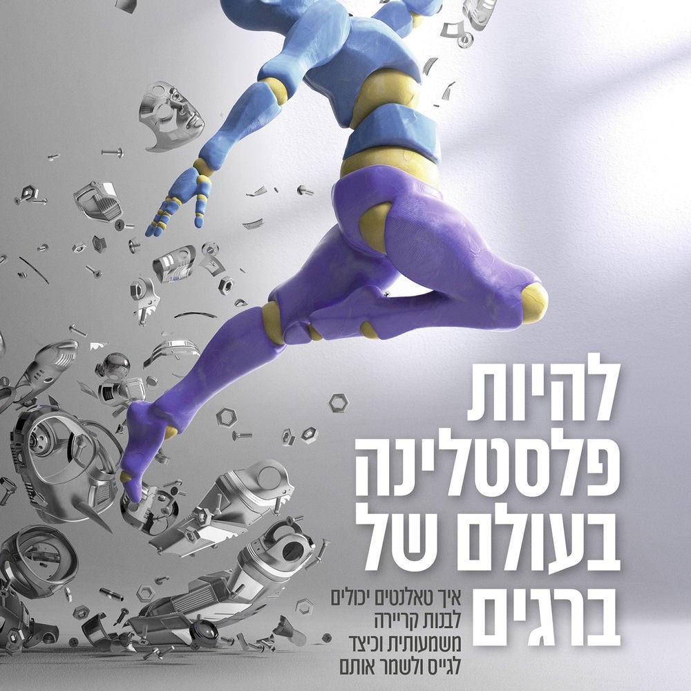 להיות פלסטלינה בעולם של ברגים