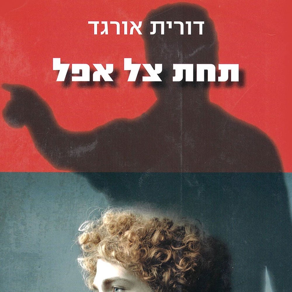 תחת צל אפל