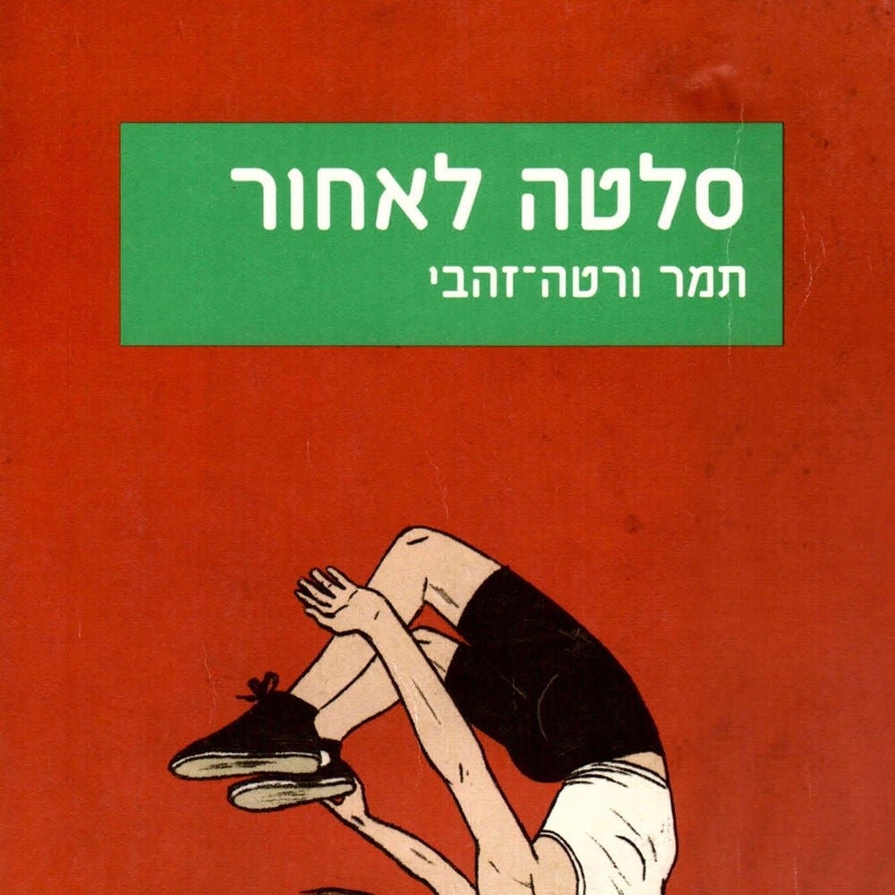 סלטה לאחור