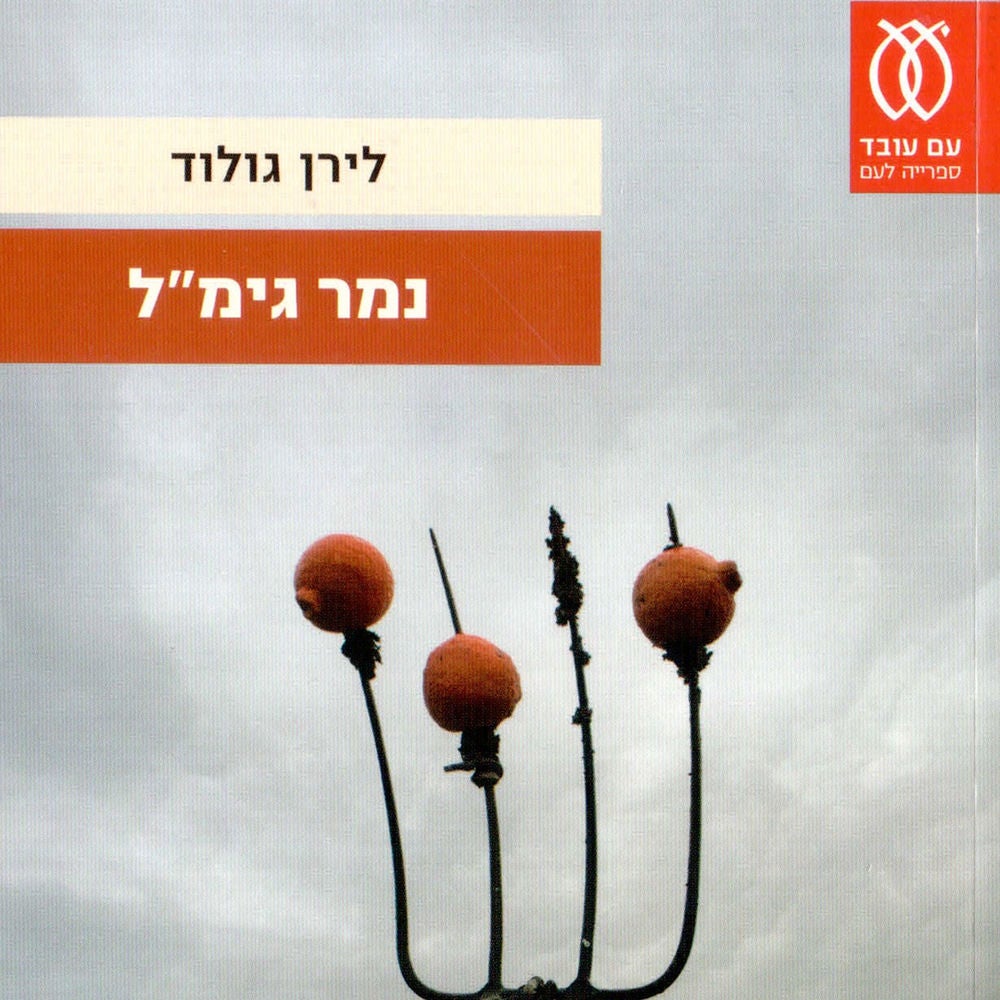 נמר גימל