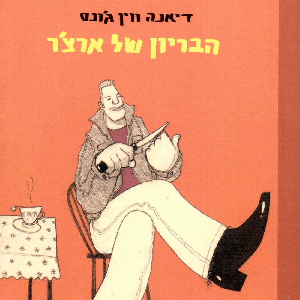 הבריון של ארצ׳ר
