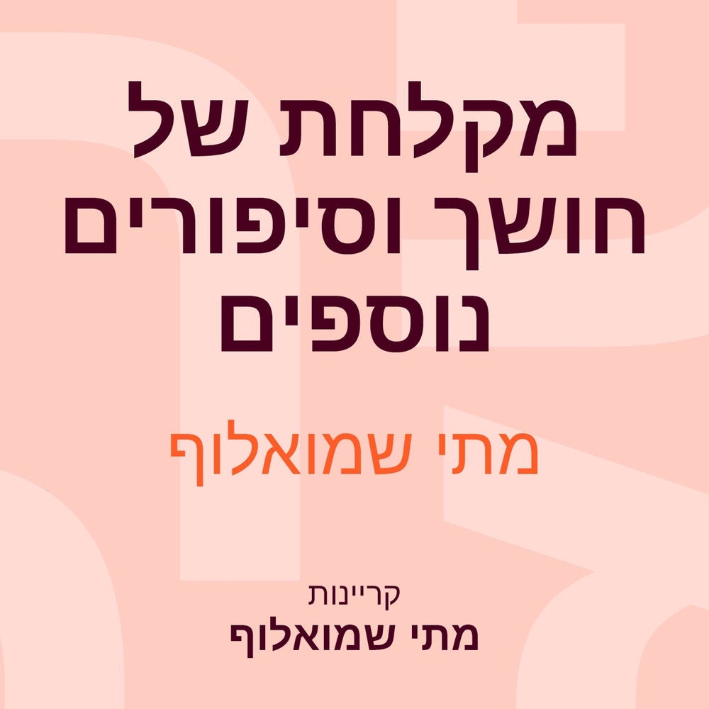 מקלחת של חושך וסיפורים נוספים