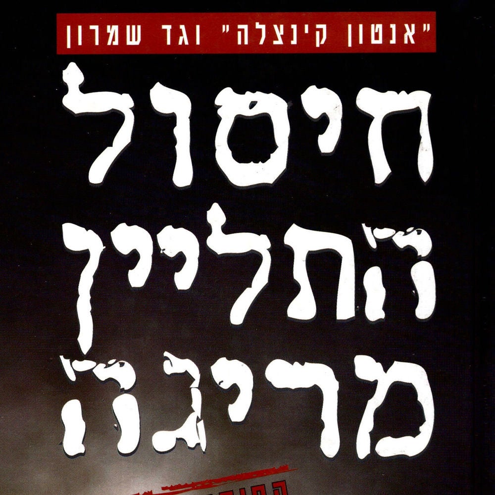 חיסול התליין מריגה