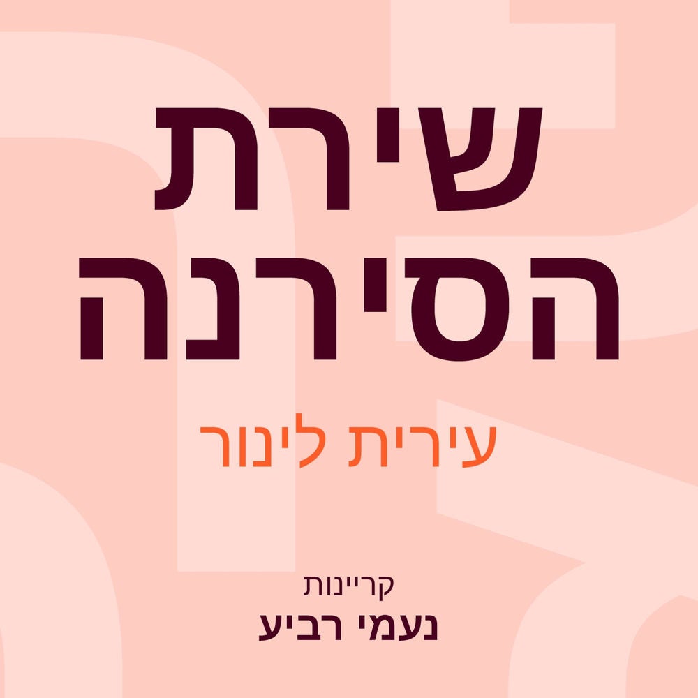 שירת הסירנה