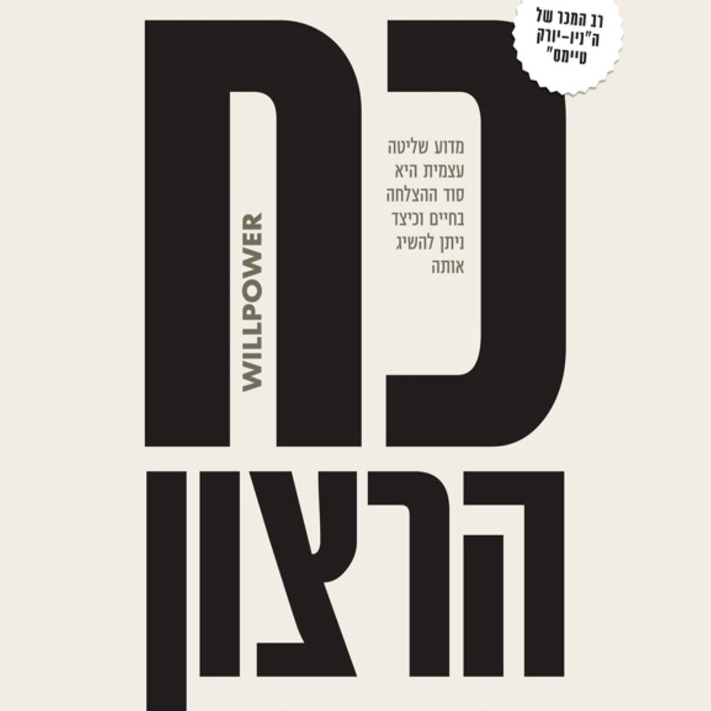 כח הרצון
