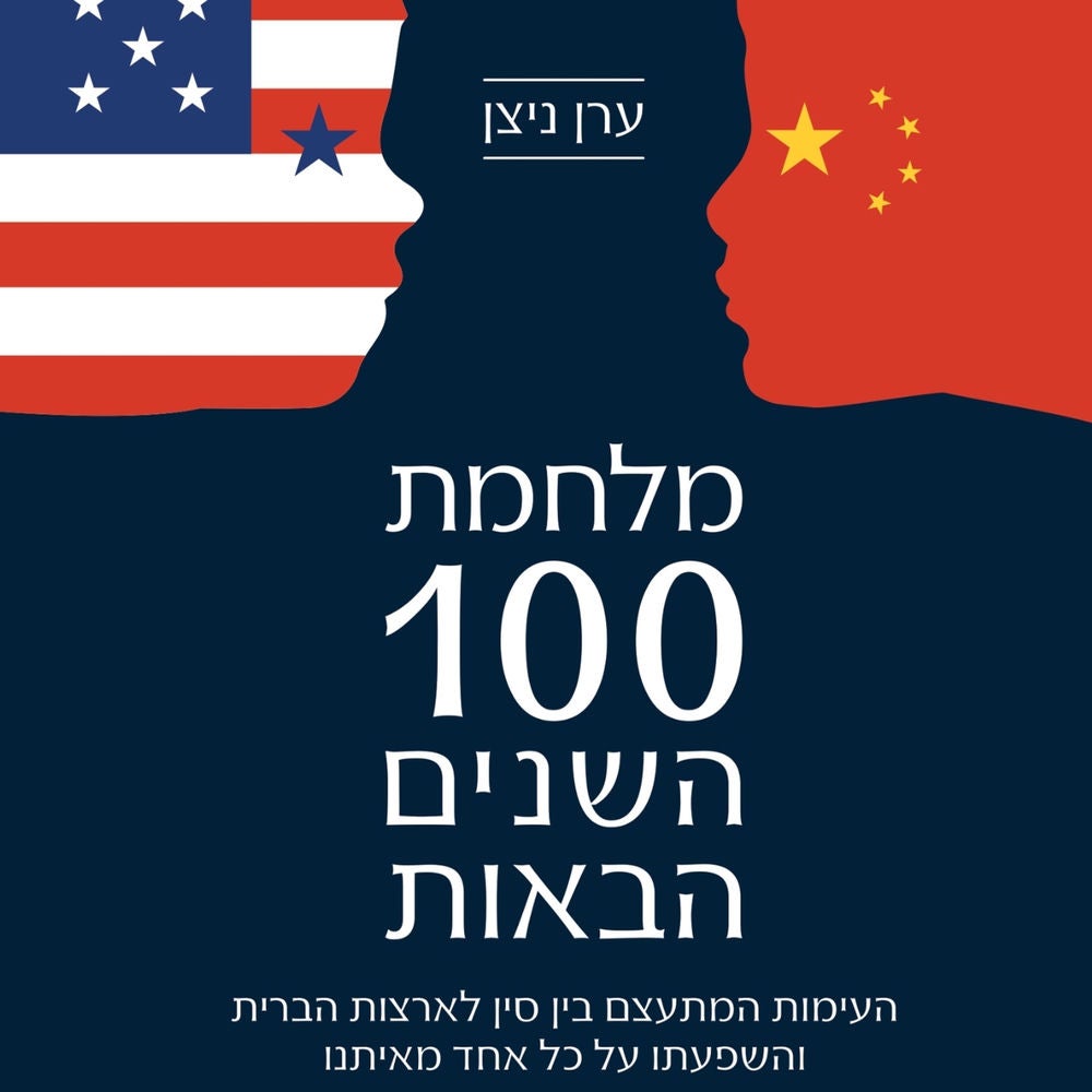 מלחמת 100 השנים הבאות