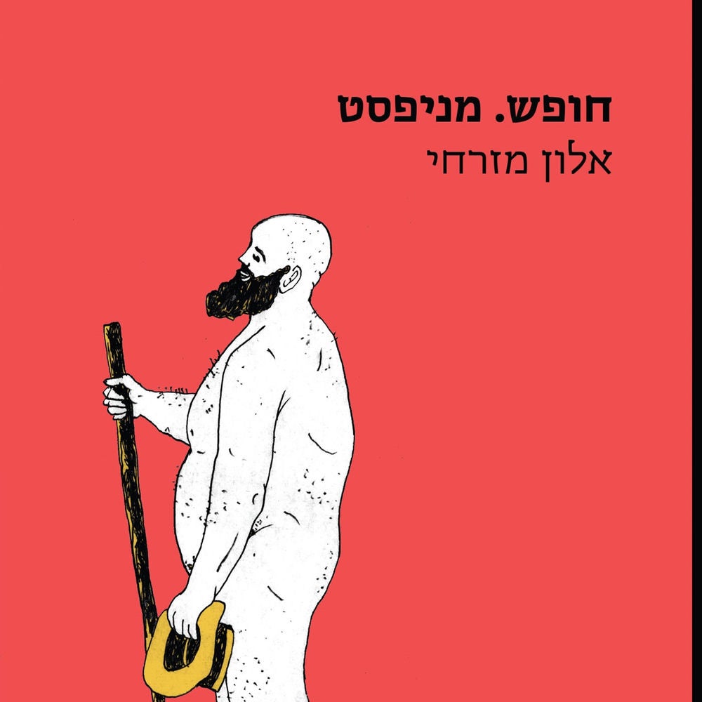 חופש. מניפסט