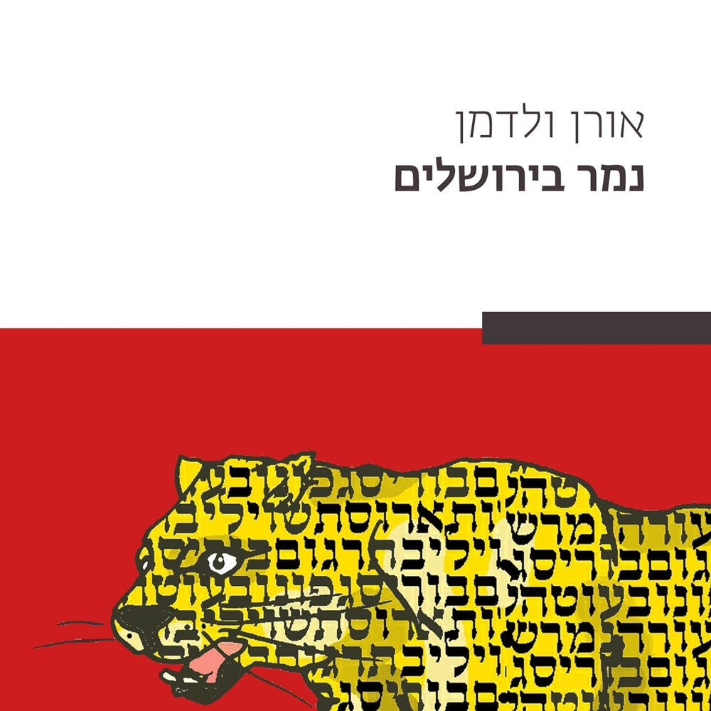 נמר בירושלים